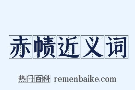 赤帻近义词是什么意思的图片